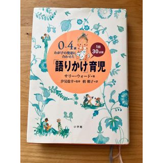 「語りかけ」育児 ０～４歳わが子の発達に合わせた　１日３０分間(その他)