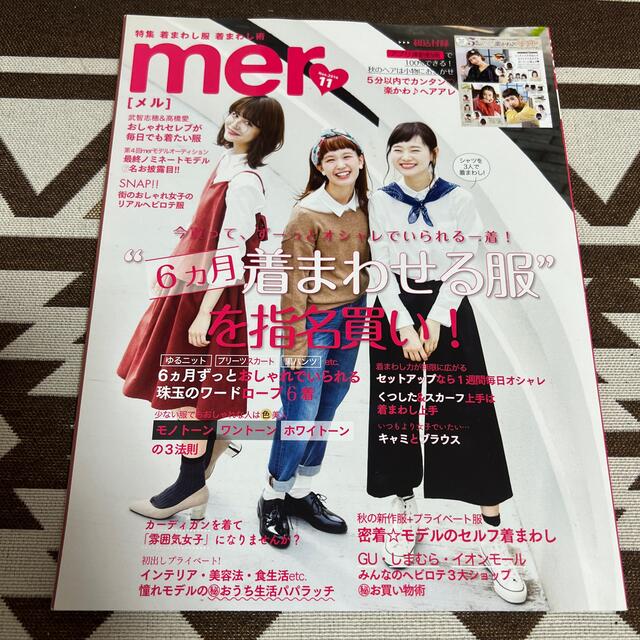 学研(ガッケン)のmer (メル) 2016年 11月号 エンタメ/ホビーの雑誌(その他)の商品写真