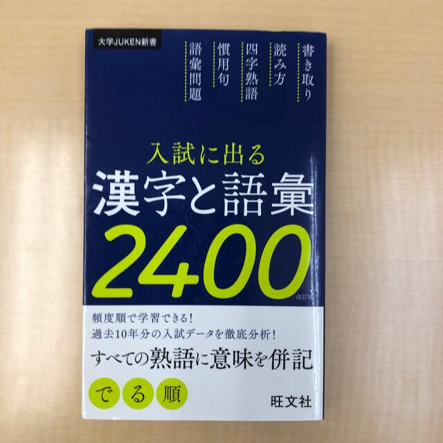 入試に出る漢字と語彙２４００ 改訂版　書き込み無し エンタメ/ホビーの本(語学/参考書)の商品写真