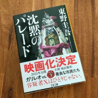 沈黙のパレード 文庫本(文学/小説)