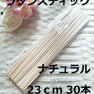 リードディフューザー用 ラタンスティック ナチュラル 23cm 30本セット(アロマ/キャンドル)