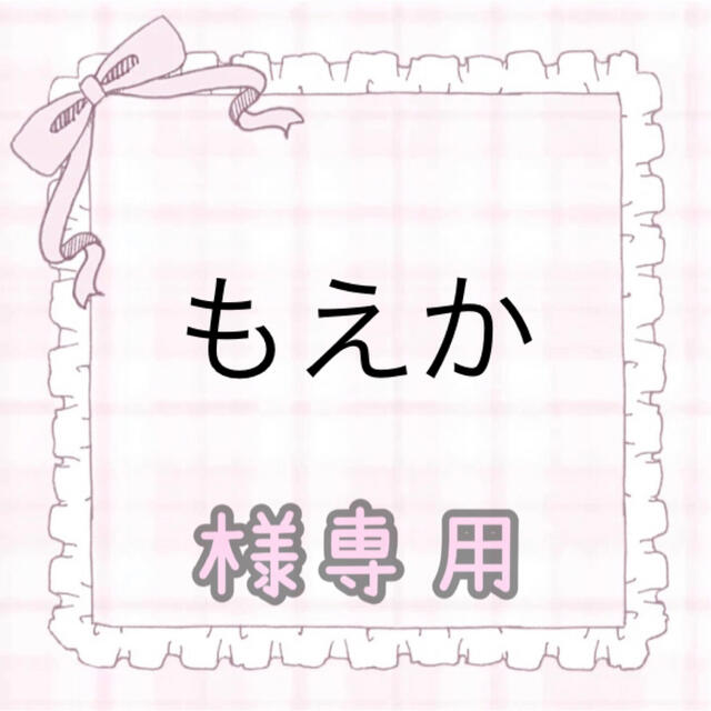 もえか様専用の通販 by えねるず@オーダー不可|ラクマ
