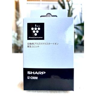 シャープ(SHARP)の【新品・未使用・匿名配送・送料込】 SHARP IZ-C90M (空気清浄器)