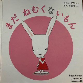 まだ　ねむくないもん　くもん(絵本/児童書)