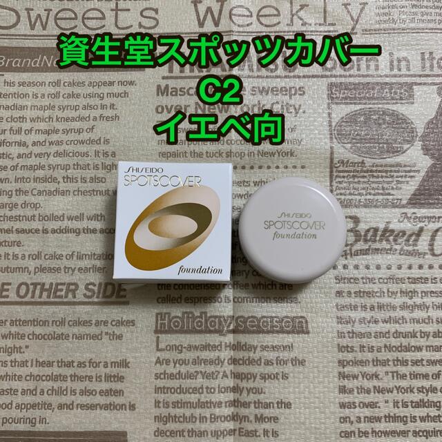 SHISEIDO (資生堂)(シセイドウ)の資生堂スポッツカバー　C2 コスメ/美容のベースメイク/化粧品(ファンデーション)の商品写真