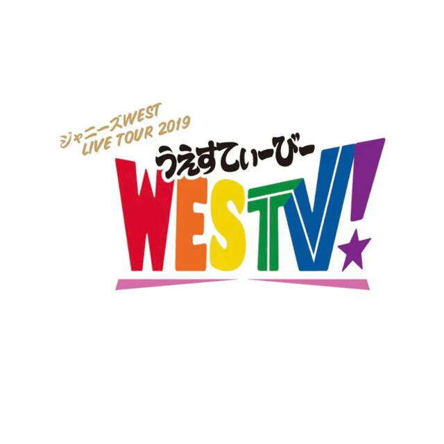 ジャニーズwest グッズセット