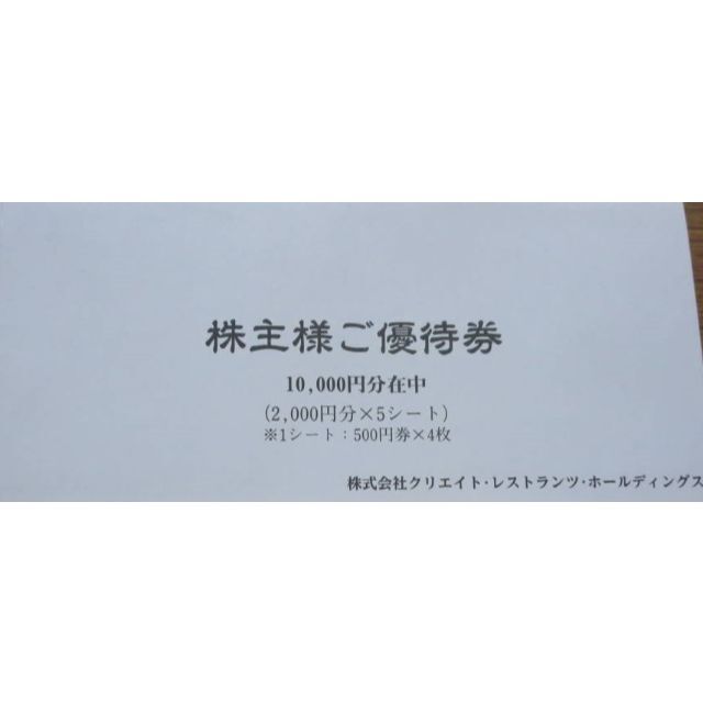 nsr250様専門 クリエイトレストランツ 優待 10000円 11-30