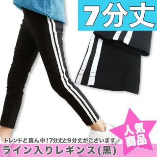 新品 サイドライン入りレギンス 7分丈 子供服 キッズ スパッツ ダンス 100(パンツ/スパッツ)