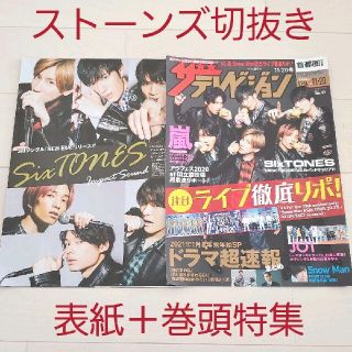 ストーンズ(SixTONES)のザテレビジョン2020年11/20号 SixTONES Impact Sound(ニュース/総合)