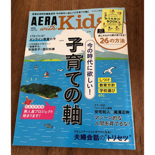アサヒシンブンシュッパン(朝日新聞出版)のAERA with Kids 2020年10月　秋号(結婚/出産/子育て)