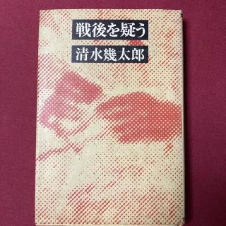 戦後を疑う　清水幾太郎(人文/社会)