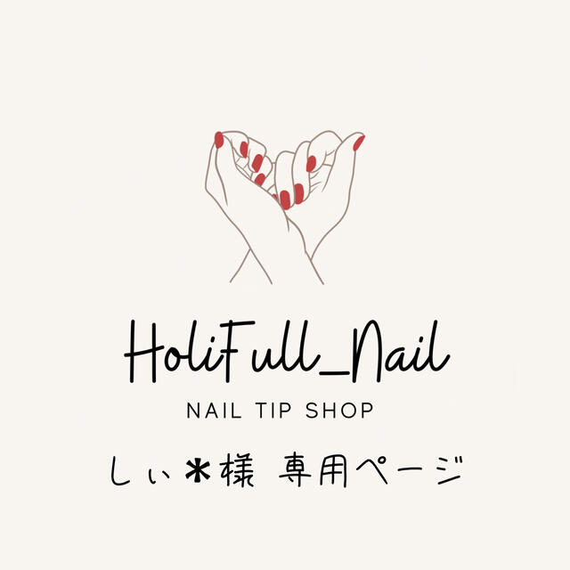◎しぃ✱様 専用ページ◎の通販 by HoliFull_Nail☆オーダーネイル