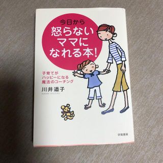 今日から怒らないママになれる本！ 子育てがハッピ－になる魔法のコ－チング(結婚/出産/子育て)