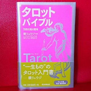 アサヒシンブンシュッパン(朝日新聞出版)のタロットバイブル ７８枚の真の意味(趣味/スポーツ/実用)