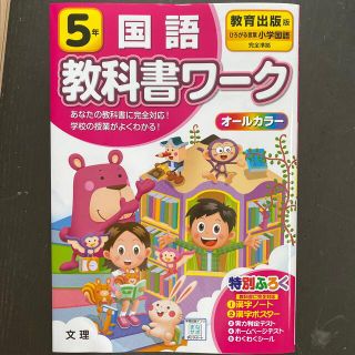 教科書ワーク　5年　国語(語学/参考書)