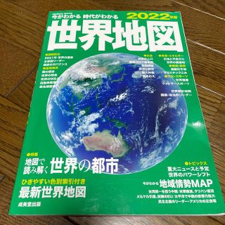 今がわかる時代がわかる世界地図 ２０２２年版(地図/旅行ガイド)