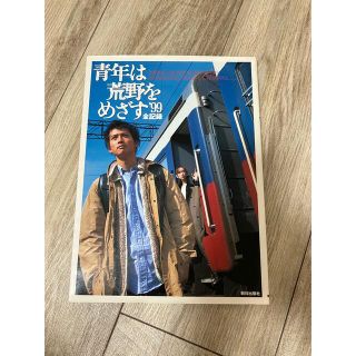 アサヒシンブンシュッパン(朝日新聞出版)の青年は荒野をめざす’９９全記録(アート/エンタメ)