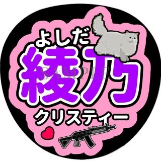 吉田綾乃クリスティー（乃木坂46）うちわ文字／猫、銃(女性アイドル)