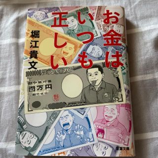 お金はいつも正しい(文学/小説)