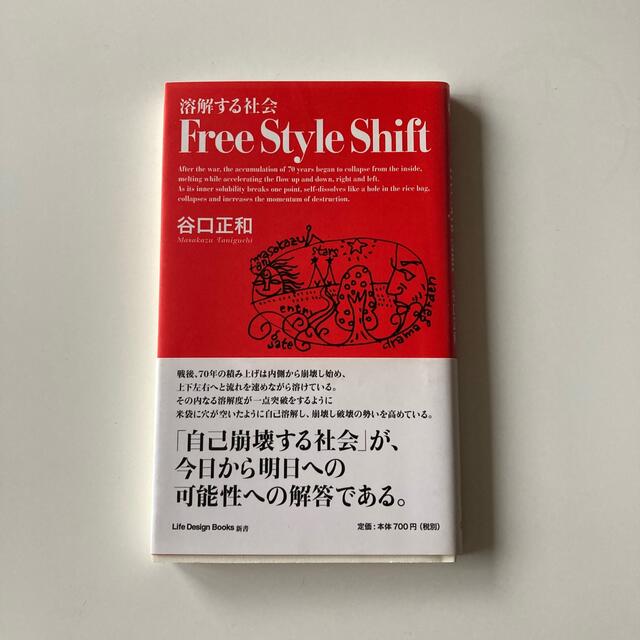 Ｆｒｅｅ　Ｓｔｙｌｅ　Ｓｈｉｆｔ 溶解する社会 エンタメ/ホビーの本(文学/小説)の商品写真