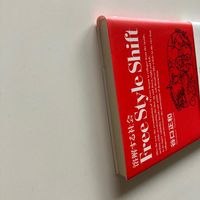 Ｆｒｅｅ　Ｓｔｙｌｅ　Ｓｈｉｆｔ 溶解する社会 エンタメ/ホビーの本(文学/小説)の商品写真