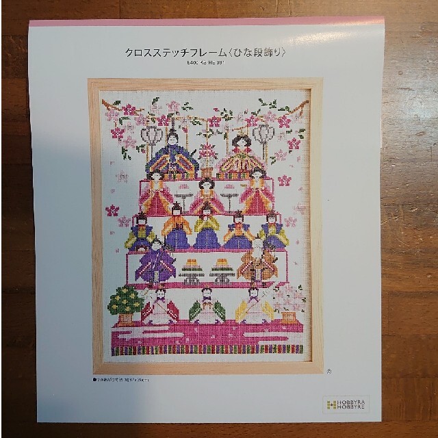 HOBBYRA HOBBYRE クロスステッチフレーム キット さかのぼり 雛 HOBBYRA HOBBYRE クロスステッチフレーム キット さかのぼり 雛