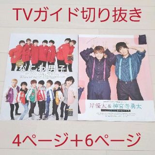 キングアンドプリンス(King & Prince)のTVガイド2020年11月27日号切り抜き/岸優太＆神宮寺勇太＋なにわ男子(ニュース/総合)