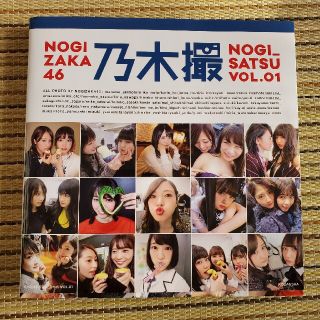 ノギザカフォーティーシックス(乃木坂46)の乃木撮 ＶＯＬ．０１(その他)