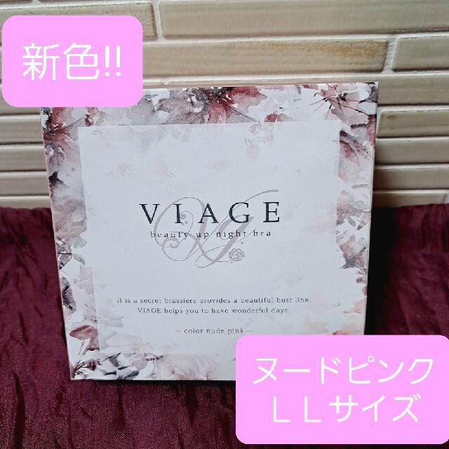 【新品未使用】Viage ヴィアージュ　ナイトブラ　LL　〖新色〗ヌードピンク レディースのルームウェア/パジャマ(ルームウェア)の商品写真