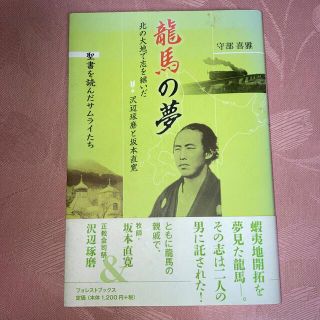 龍馬の夢 聖書を読んだサムライたち(人文/社会)