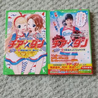 チア☆ダンＲＯＣＫＥＴＳ 1&2 セット(絵本/児童書)