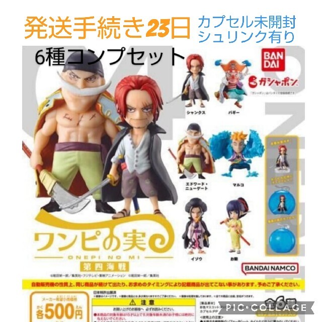 ワンピの実第四海戦 6種コンプセット カプセル新品未開封 シュリンク ...