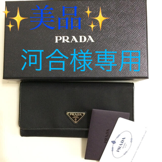 プラダ(PRADA)の✨ 美品 ✨ PRADA プラダ 長財布 ブラック ( 箱付き価格 )(長財布)