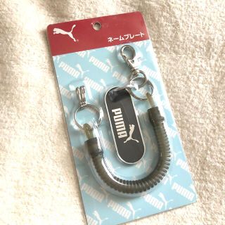 プーマ(PUMA)のPUMA プーマ ネームプレート キーホルダー 保管品(キーホルダー)