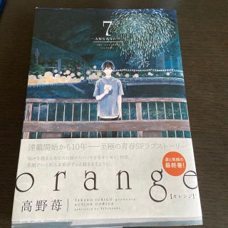 ｏｒａｎｇｅ 大切なあなたへ ７(青年漫画)