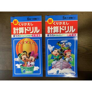 学習ドリル　問題集　計算ドリル　5年　6年　文溪堂　2冊セット(語学/参考書)