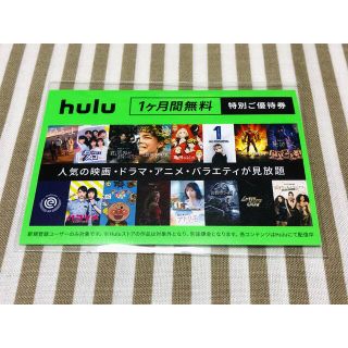 Hulu 1ヶ月間無料特別ご優待券(その他)