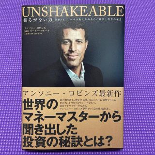 UNSHAKEABLE 揺るがない力　アンソニー・ロビンス(ビジネス/経済)