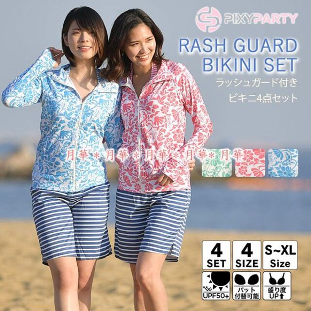 XL ピンク 水着 4点セット ラッシュガード ビキニPixyParty5286 レディースの水着/浴衣(水着)の商品写真