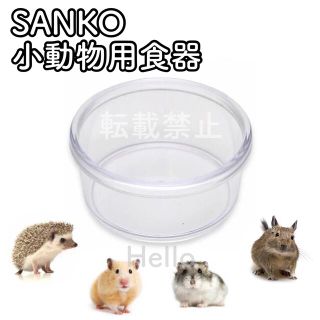 2【新品】三晃商会 SANKO 丸型食器 透明 餌入れ 小動物 C01SK(小動物)