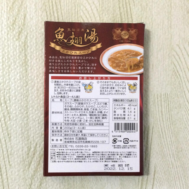 濃縮ふかひれスープ 気仙沼産ヨシキリザメの胸びれスープ １個 ＜石渡商店＞ ② 食品/飲料/酒の加工食品(レトルト食品)の商品写真