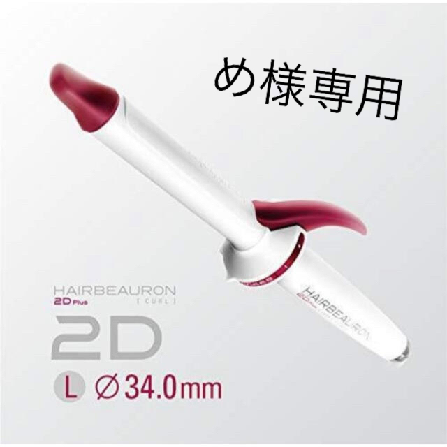 超特価通販サイト ヘアビューロン 2D Plus 34mm | www.skinartistry.co.nz