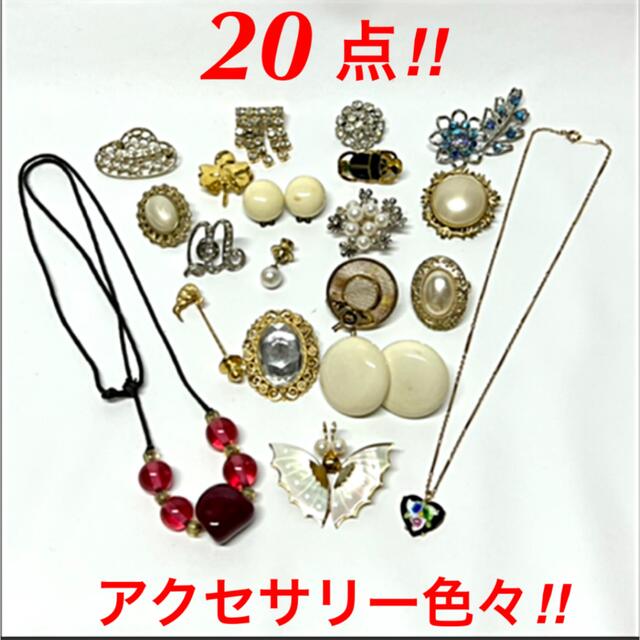 ブローチ ネックレス アクセサリー まとめ売り 20点 アクセサリー 46点 まとめ売り