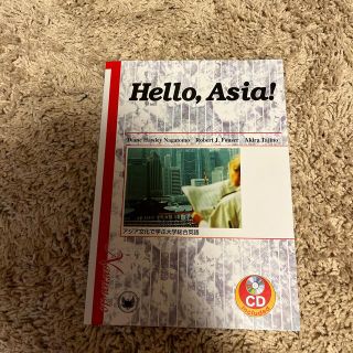 アジア文化で学ぶ大学総合英語 Ｈｅｌｌｏ，Ａｓｉａ！　sk8様専用(語学/参考書)