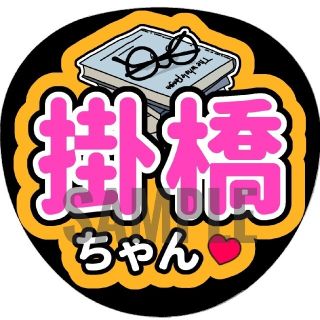 掛橋沙耶香（乃木坂46）うちわ文字／図書とメガネ(女性アイドル)