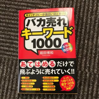 バカ売れキ－ワ－ド１０００ キャッチコピ－が面白いほど書ける カラ－改訂版(ビジネス/経済)