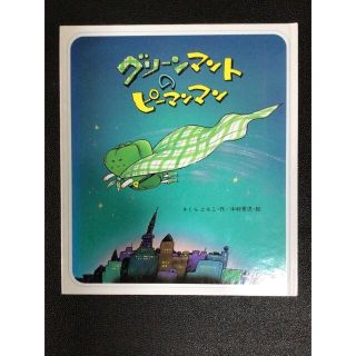 絵本　グリーンマットのピーマンマン(絵本/児童書)