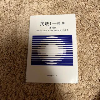 民法 １ 第４版(人文/社会)