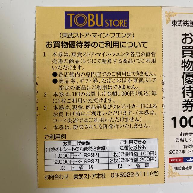 東武ストアお買物優待券　有効期限：2022年12月31日まで チケットの優待券/割引券(ショッピング)の商品写真