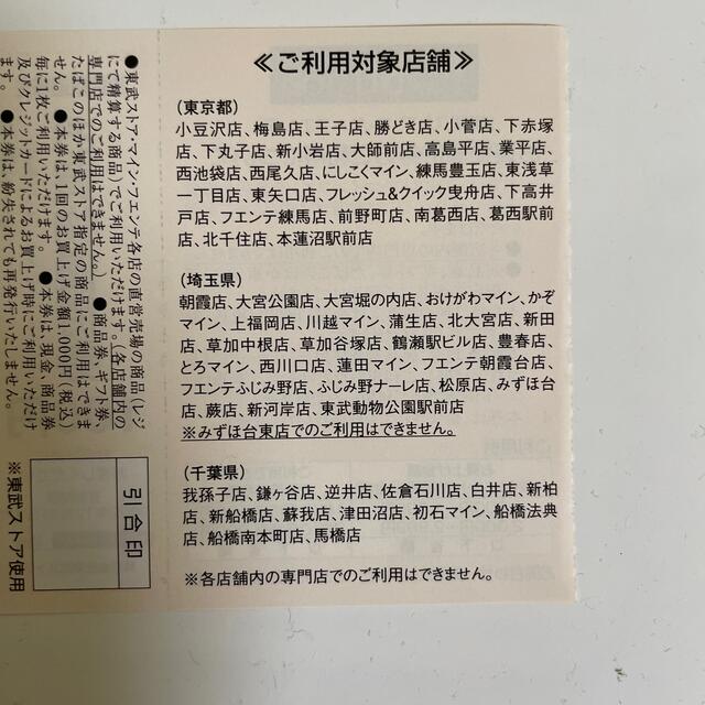 東武ストアお買物優待券　有効期限：2022年12月31日まで チケットの優待券/割引券(ショッピング)の商品写真